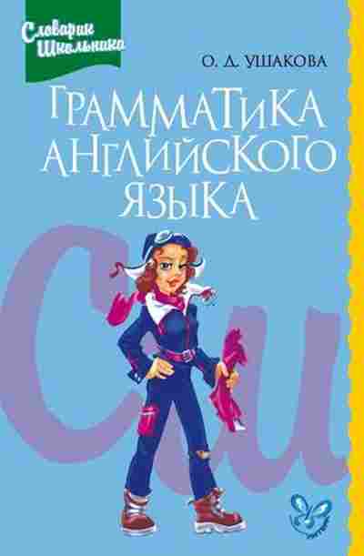 Книга Грамм-ка англ.яз. Ушакова О.Д., б-2128, Баград.рф
